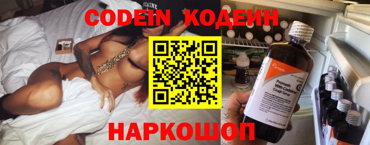 Кодеин Purple Drank  Кодеиновый сироп Lean напиток Lean (лин)  Вход с VPN  Шадринск 